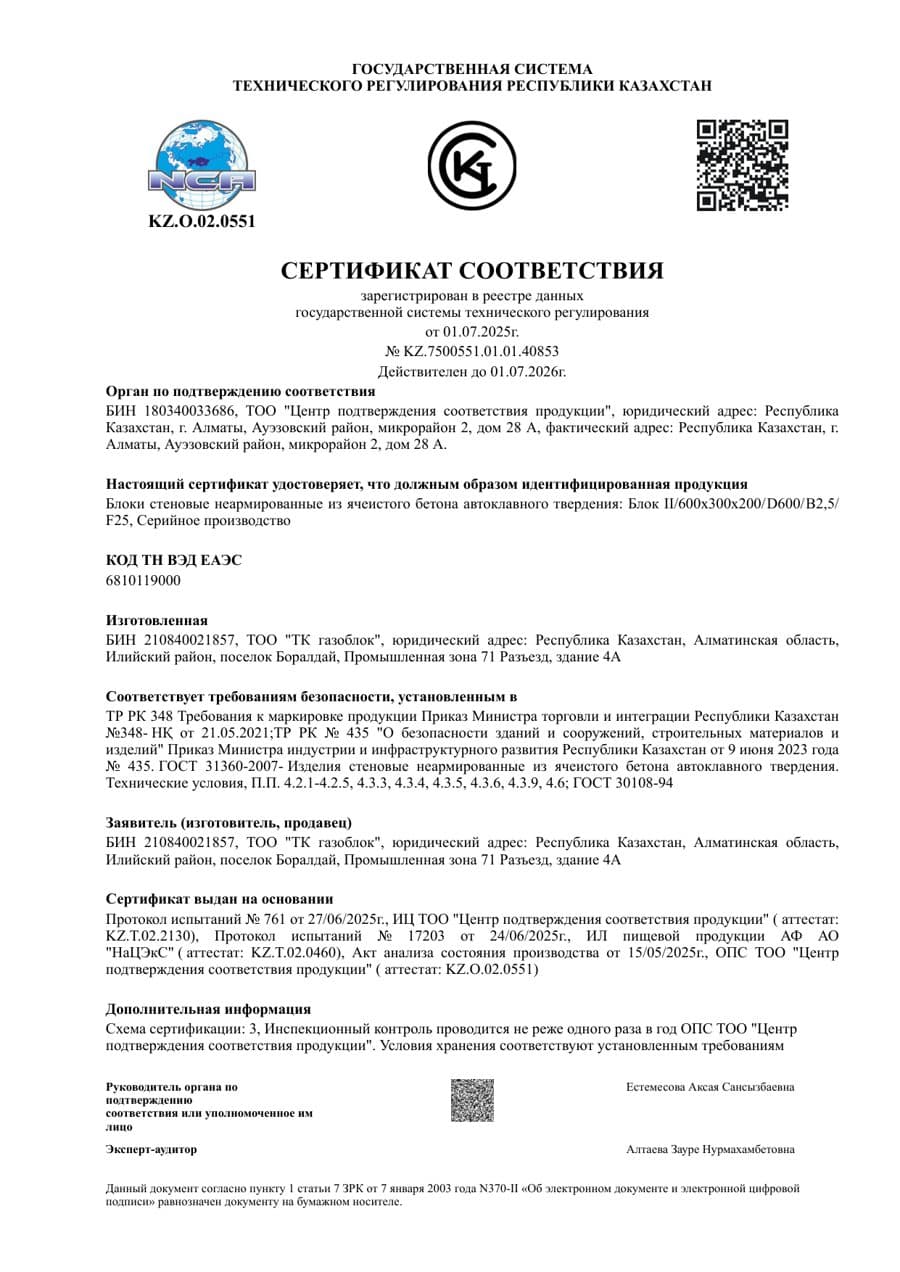 Сертификат соответствия на газоблок 600×300×200, первая страница